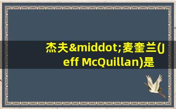 杰夫·麦奎兰(Jeff McQuillan)是谁